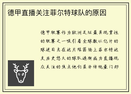 德甲直播关注菲尔特球队的原因