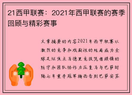 21西甲联赛：2021年西甲联赛的赛季回顾与精彩赛事