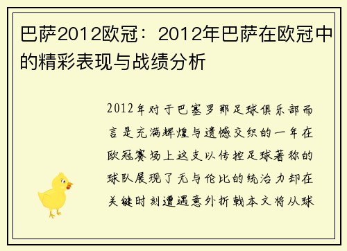 巴萨2012欧冠：2012年巴萨在欧冠中的精彩表现与战绩分析