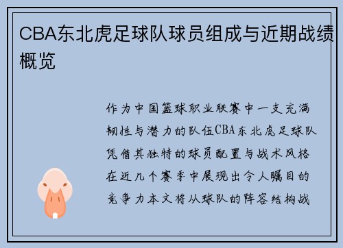 CBA东北虎足球队球员组成与近期战绩概览