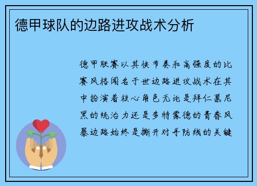 德甲球队的边路进攻战术分析