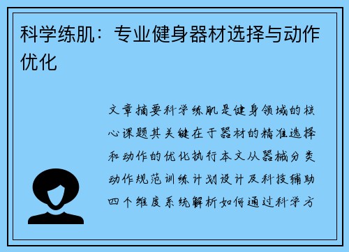 科学练肌：专业健身器材选择与动作优化