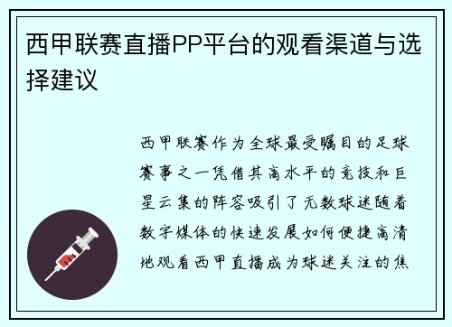 西甲联赛直播PP平台的观看渠道与选择建议