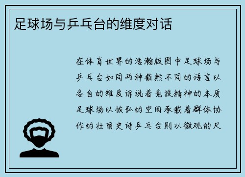 足球场与乒乓台的维度对话