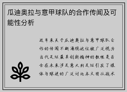 瓜迪奥拉与意甲球队的合作传闻及可能性分析