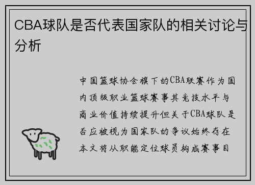 CBA球队是否代表国家队的相关讨论与分析