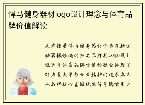 悍马健身器材logo设计理念与体育品牌价值解读