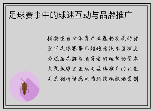 足球赛事中的球迷互动与品牌推广