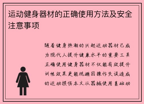运动健身器材的正确使用方法及安全注意事项