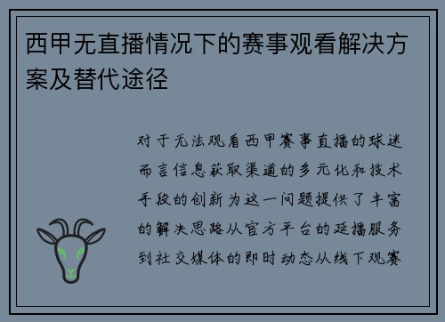 西甲无直播情况下的赛事观看解决方案及替代途径