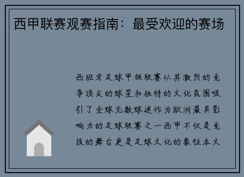 西甲联赛观赛指南：最受欢迎的赛场