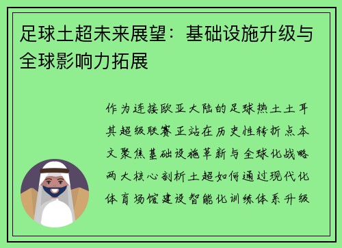 足球土超未来展望：基础设施升级与全球影响力拓展