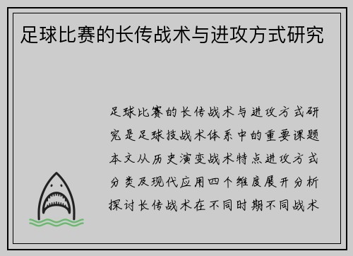足球比赛的长传战术与进攻方式研究