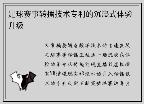 足球赛事转播技术专利的沉浸式体验升级