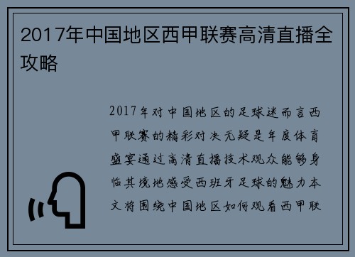 2017年中国地区西甲联赛高清直播全攻略