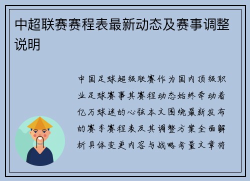 中超联赛赛程表最新动态及赛事调整说明