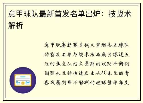 意甲球队最新首发名单出炉：技战术解析