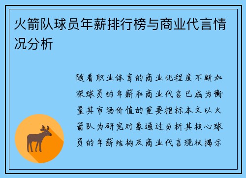 火箭队球员年薪排行榜与商业代言情况分析