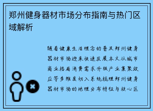 郑州健身器材市场分布指南与热门区域解析