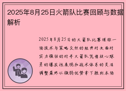2025年8月25日火箭队比赛回顾与数据解析