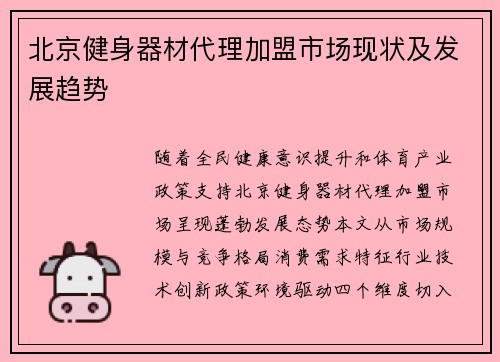 北京健身器材代理加盟市场现状及发展趋势