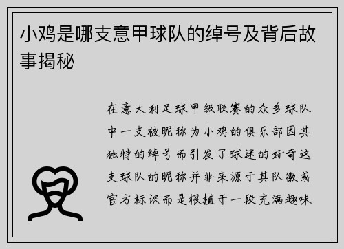 小鸡是哪支意甲球队的绰号及背后故事揭秘