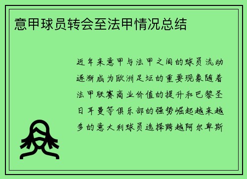 意甲球员转会至法甲情况总结