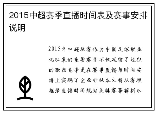 2015中超赛季直播时间表及赛事安排说明