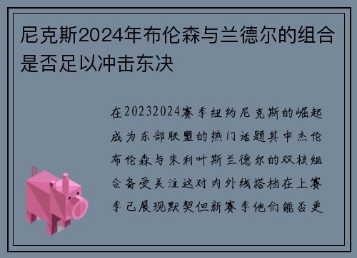 尼克斯2024年布伦森与兰德尔的组合是否足以冲击东决