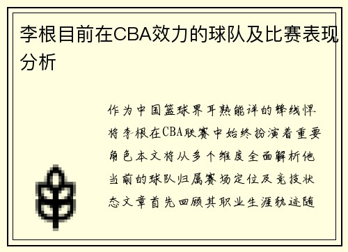 李根目前在CBA效力的球队及比赛表现分析