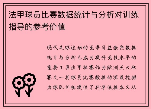 法甲球员比赛数据统计与分析对训练指导的参考价值