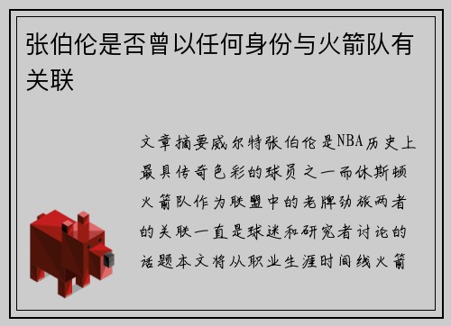 张伯伦是否曾以任何身份与火箭队有关联