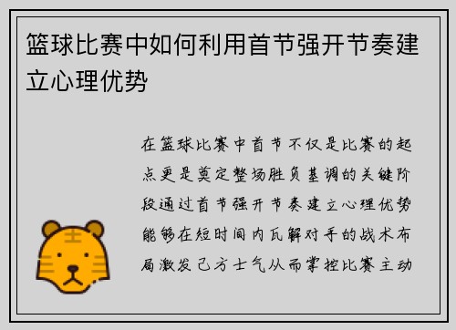 篮球比赛中如何利用首节强开节奏建立心理优势